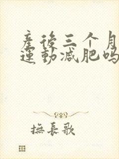 产后三个月可以运动减肥吗