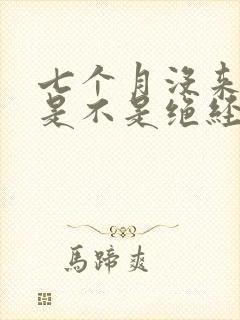 七个月没来月经是不是绝经了