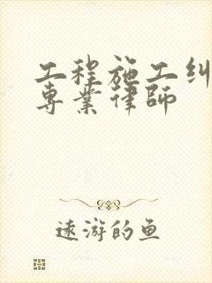 工程施工纠纷 专业律师封面