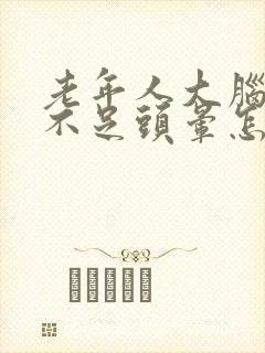 老年人大脑供血不足头晕怎么办