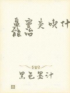 鼻窦炎吃什么药能治