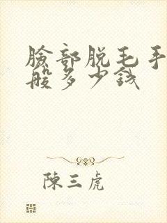 脸部脱毛手术一般多少钱