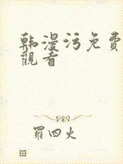 韩漫污免费在线观看