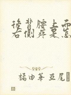后背腰上面一点右侧疼是怎么回事