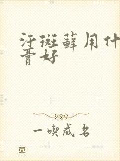 汗斑藓用什么药膏好封面