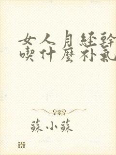 女人月经干净后吃什么补气血