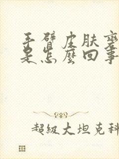 手臂皮肤变粗糙是怎么回事