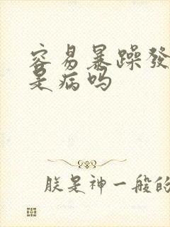 容易暴躁发脾气是病吗