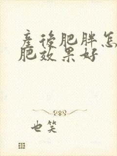 产后肥胖怎么减肥效果好