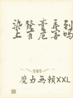 染发膏弄到头皮上有危害吗
