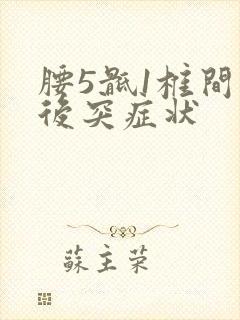 腰5骶1椎间盘后突症状