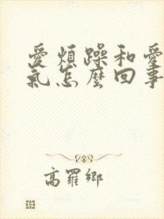 爱烦躁和爱发脾气怎么回事