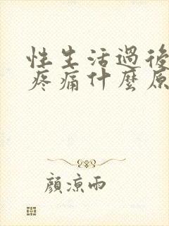 性生活过后睾丸疼痛什么原因