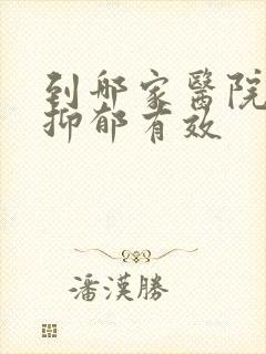 到哪家医院治疗抑郁有效