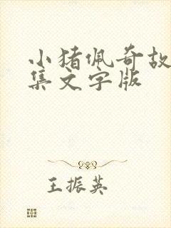 小猪佩奇故事全集文字版封面