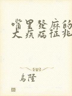 嘴里发麻的10大疾病征兆封面