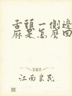 舌头一侧边缘发麻是怎么回事封面