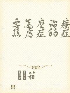 要怎么治疗治疗焦虑症的症状