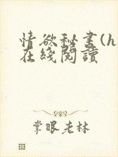 情欲秘书(h)在线阅读
