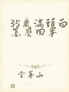 35岁满头白发怎么回事