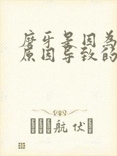 磨牙是因为什么原因导致的