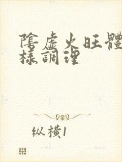阴虚火旺体质怎样调理