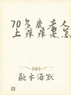 70多岁老人身上痒痒是怎么回事封面