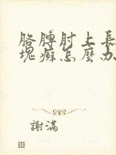 胳膊肘上长了一块癣怎么办