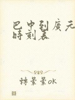 巴中到广元汽车时刻表