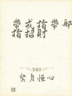 带戒指带哪个手指招财封面