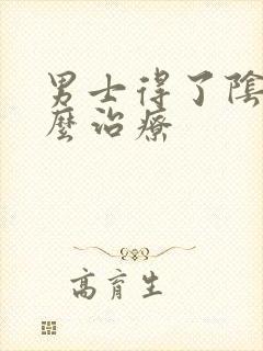 男士得了阴虱怎么治疗