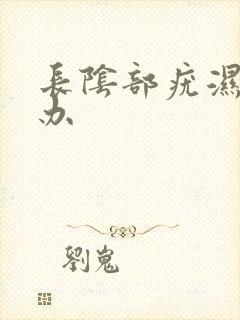 长阴部疣湿怎么办封面