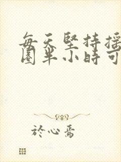 每天坚持摇呼啦圈半小时可以减肥吗封面