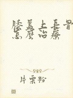 膝盖上长骨刺要怎么治疗
