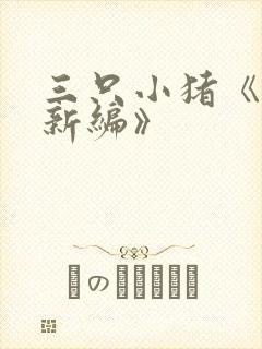 三只小猪《故事新编》封面