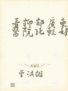 看抑郁广东那家医院比较好