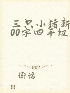 三只小猪新编400字四年级