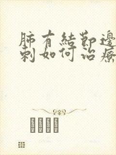 肺有结节边缘毛刺如何治疗