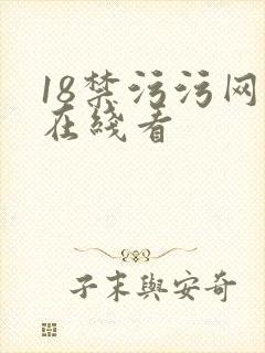 18禁污污网站在线看