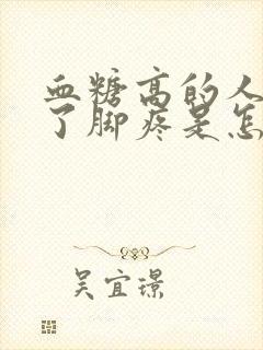 血糖高的人出现了脚疼是怎么回事