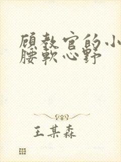 顾教官的小祖宗腰软心野