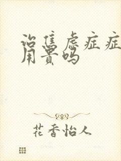 治焦虑症症的费用贵吗封面