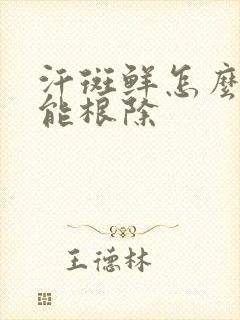 汗斑鲜怎么治才能根除