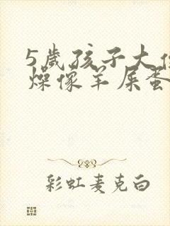 5岁孩子大便干燥像羊屎蛋