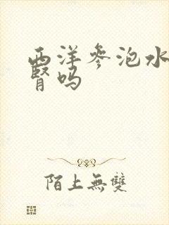 西洋参泡水用补肾吗封面