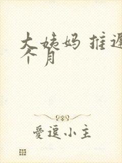 大姨妈 推迟半个月