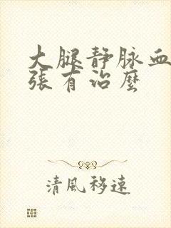 大腿静脉血管曲张有治么