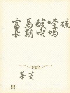 富马酸喹硫片能长期吃吗封面
