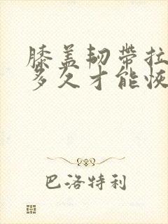 膝盖韧带拉伤要多久才能恢复怎么办恢复快