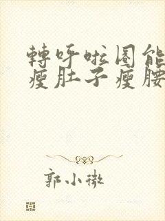 转呼啦圈能不能瘦肚子瘦腰